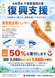 千葉豪雨災害の復興支援！！